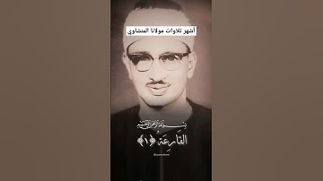 من أشهر تلاوات الشيخ محمد صديق المنشاوي || القارعة ما القارعة