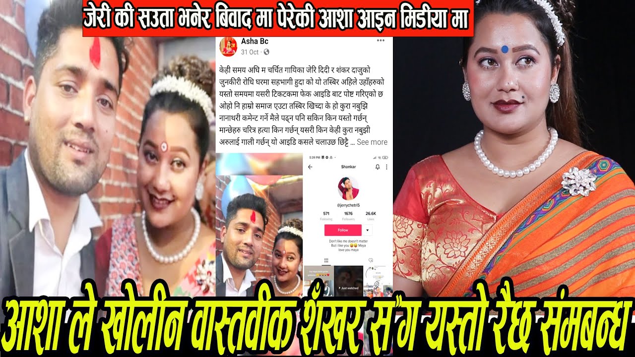 जेरि कि सौता भनेर बिबाद मा परेकी आशा ले बल्ल खोलिन बास्ताविक यश्तो रैछ shittal gurung asha bc