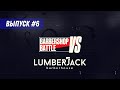 Барбершоп Lumberjack - 6й Выпуск Barbershop Battle