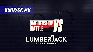 Барбершоп Lumberjack - 6й Выпуск Barbershop Battle