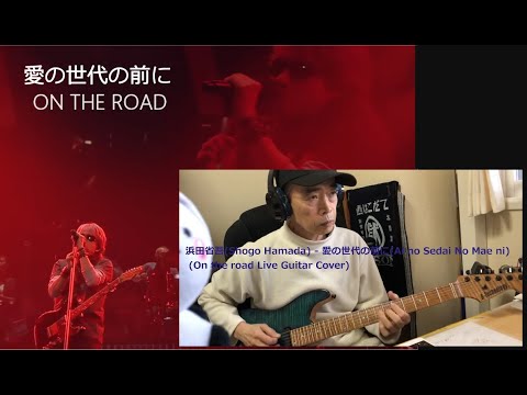 浜田省吾(Shogo Hamada) - 愛の世代の前に(Ai no Sedai No Mae