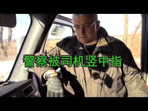 美国警察被竖中指，司机还说自己是警察的老板