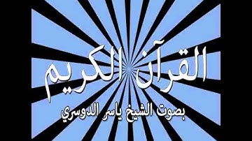 015   Al Hijr  The Rocky Tract ) سورة الحجر   القارىء ياسر الدوسري   Yaser Addousari