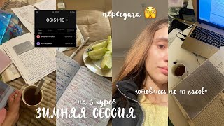 влог за месяц: сдаю сессию 💔||зимняя сессия 3 курса: пересдача, слезы и билеты