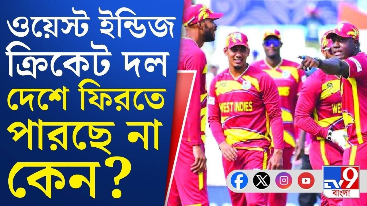 India vs West Indies T20 World Cup 2026: হেরে গিয়েও ভারতে 'আটকে' ক্যারিবিয়ান দল | TV9 Bangla