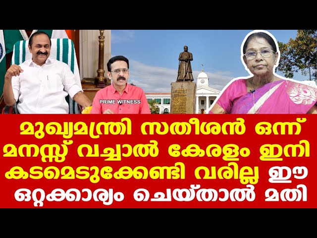 VD Satheesan |നികുതി വെട്ടിപ്പുകാരെ ചങ്ങലയ്ക്കിട്ടാല്‍ കേരളം ഇനി കടമെടുക്കേണ്ട; സതീശനെ കൊണ്ട് പറ്റും