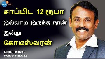 சாப்பாடு வாங்க காசு இருக்காது ஆனால் நான் துவண்டு போகல | Muthu Kumar | Josh Talks Tamil