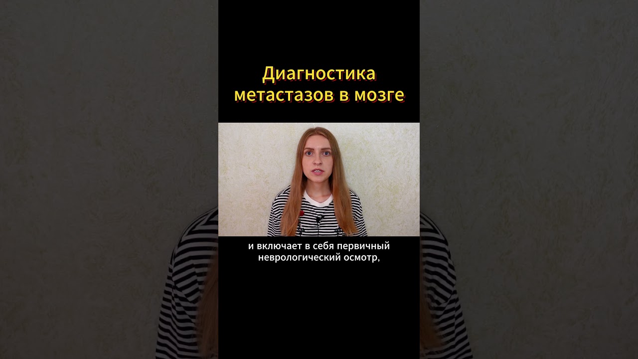 Как ОБНАРУЖИТЬ метастазы в МОЗГЕ? #онкология #рак #онколог #метастазы #опухоль