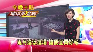 TVBS地球黃金線 20150817 鬼月房市吹陰風 凶宅福地宅搶便宜!