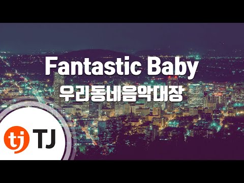 우리 동네 음악대장 - FANTASTIC BABY (우리동네 음악대장) (+) 우리 동네 음악대장 - FANTASTIC BABY (우리동네 음악대장)