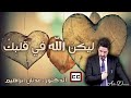 ليكن الله في قلبك الدكتور عدنان ابراهيم 