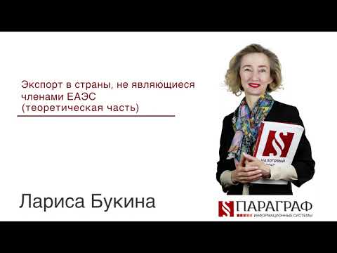 Экспорт в страны, не являющиеся членами ЕАЭС (теоретическая часть)