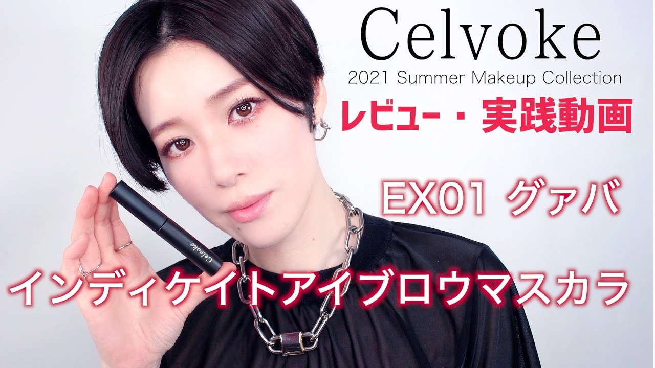 【Celvoke2021Summer collection】インディケイト アイブロウマスカラ C EX01グァバレビューと実践編