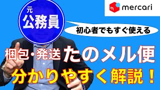 【メルカリ・初心者】「梱包・発送たのメル便」新サービスを分かりやく解説します！　＜2020.2.28 サービス開始＞