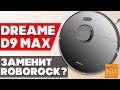 XIAOMI DREAME BOT D9 MAX 4000 ПА – АПГРЕЙД САМОГО ПОПУЛЯРНОГО РОБОТА-ПЫЛЕСОСА 🔥 ПОЛНЫЙ ОБЗОР И ТЕСТ