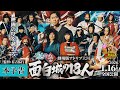 『有吉の壁 劇場版アドリブ大河 面白城の18人』本予告1/16(金)公開