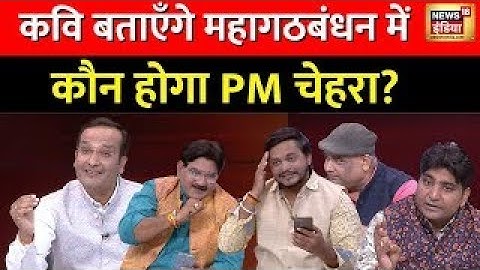 Lapete Me Netaji with Kishore Ajwani : कवियों ने बताया क्या है गठबंधन की मजबूरी ? | Election 2024