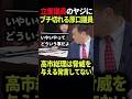 立憲議員のヤジにブチ切れる同じく立憲の原口議員 #shorts
