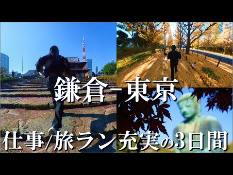 【鎌倉-東京一人旅】1カ月に及ぶ秋の旅行もついに終了、仕事と旅ランが両立してしまって将来の生活スタイルをバイアスかかりまくりで夢想する三日間