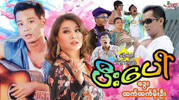 ပီးပေါ် (ဟာသကားကြီး) ဒွေး ထက်ထက်မိုးဦး - Myanmar Movie ၊ မြန်မာဇာတ်ကား