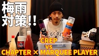 【スニーカー】梅雨対策防水スプレー!!CREP vs CHAPTER × MARQUEE PLAYER比較動画!!