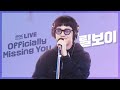 LIVE 릴보이 LIlBOI Officially Missing You 김이나의 밤편지
