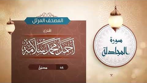 سورة المجادلة - أحمد محمد سلامهSurat Al-Mujadila - Ahmed Mohamed Salama