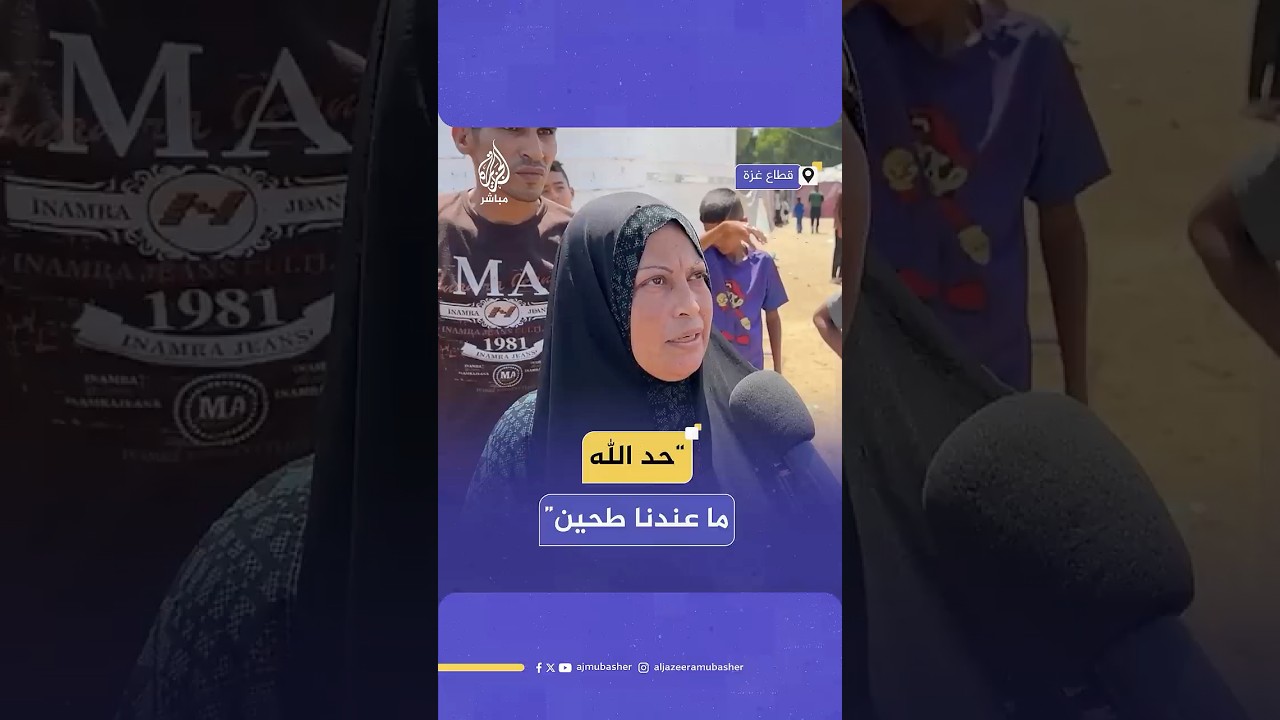 فلسطينيون يروون معاناة أطفالهم مع المجاعة بسبب الحرب الإسرائيلية على قطاع غزة ومنع دخول المساعدات