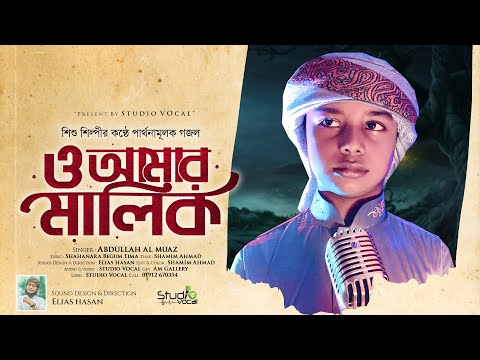 শিশু শিল্পীর কন্ঠে প্রার্থনামূলক গজল l O Amar Malik l ও আমার মালিক l Abdullah Al Muwaz l New Song