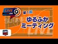 So!スポLIVE【第1回ゆるふかミーティング】