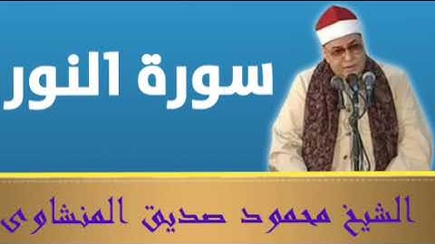 سورة النور الشيخ محمود صديق المنشاوى minshawi