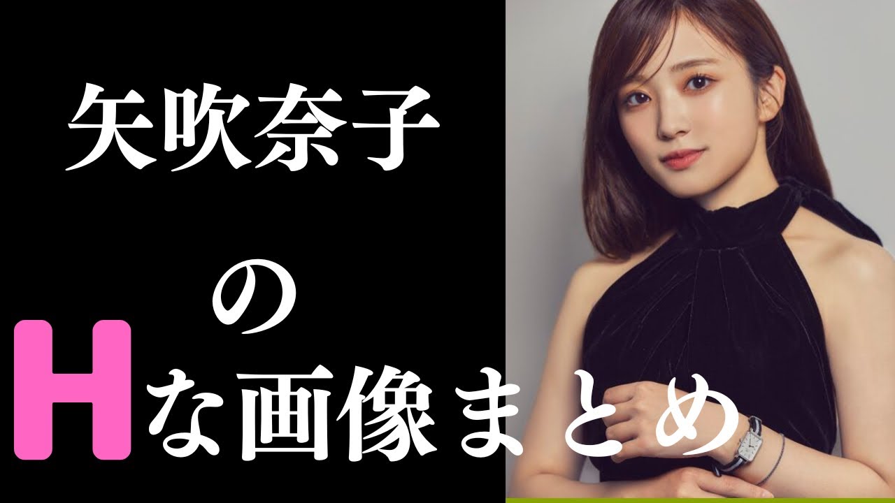 【矢吹奈子】アイドルの時と、現在どちらが美しい？