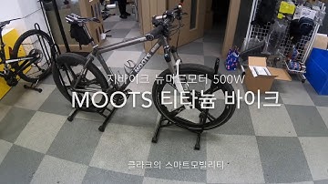 Moots 티타늄 자전거   뉴미드 500