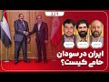 ایران در سودان حامی کیست حمله قریب الوقوع آمریکا به منطقه 