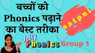 Day wise lesson plan to teach Phonics | बच्चे को आसानी से इंग्लिश पढ़ना सिखाए| Jolly Phonics Group 1