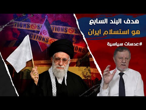 هدف البند السابع هو استسلام ايران