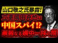 立憲岡田克也は中国スパイ!?華麗なる媚中売●奴一族の闇!?【11/22ウィークエンドライブ①】山口敬之×長尾たかし×西村幸祐