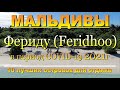 Фериду (Feridhoo) Мальдивы часть 2 в период  2021г 10 лучших островов для отдыха. Feridhoo Maldives