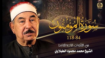 سورة المؤمنون من الآية 84 إلى 118 من التلاوات النادرة للشيخ محمد محمود الطبلاوي