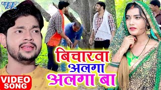 बिचारवा अलगा अलगा बा | #Ankush Raja का यह गाना दिल जीत लेगा आप सबका #New Bhojpuri Song 2023