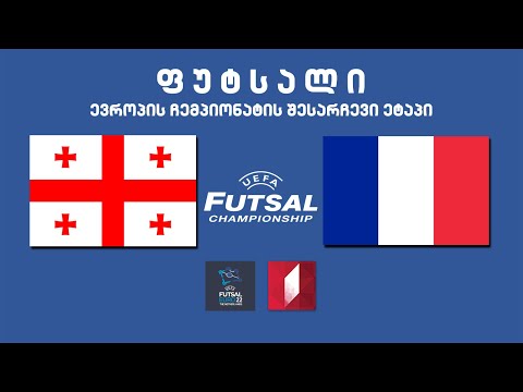 #ფუტსალი საქართველო - საფრანგეთი #LIVE ევროპის ჩემპიონატის შესარჩევი ეტაპი