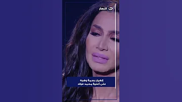 إنهيار بسمة وهبة على أغنية محمد فؤاد 