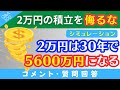 【質問回答】ゆうちょ銀行で毎月2万円積み立てしています→20年でどれくらい増えますか？→に回答！【Q&A100】