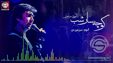 Dawood Sarkhosh New Song 2018 آهنگ جدید داود سرخوش تحميل Download Mp4 Mp3