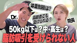 【Ｑ＆A】脂肪吸引を受けられない人はいる？年齢制限は？体重制…のサムネイル