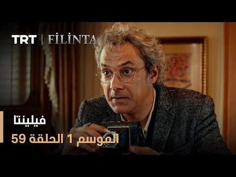 فيلينتا الموسم الأول الحلقة 59