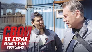 Свои | 3 Сезон | 56 Серия | Выжить Будет Роскошью