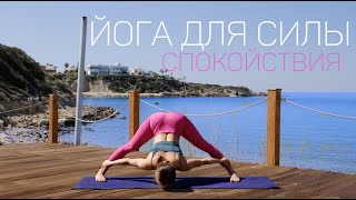 Утренняя йога | йога флоу среднего уровня | йога для силы и спокойствия | медитативная йога