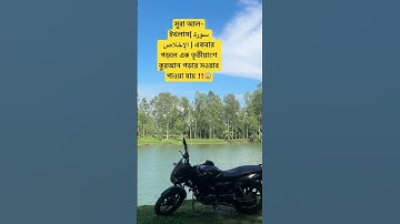 সূরা আল-ইখলাস( سورة الإخلاص ) একবার পড়লে এক তৃতীয়াংশ কুরআন পড়ার সওয়াব পাওয়া যায়‼️😱#waz