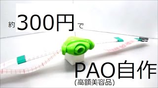 小顔効果 激安 Pao 美顔用品 の自作 約300円 Youtube